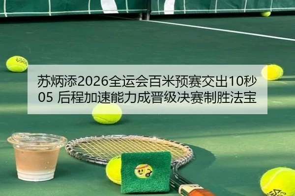su-bing-tian-quan-yun-hui-bai-mi-yu-sai-jiao-chu-miao-hou-cheng-jia-su-neng-li-cheng-jin-ji-jue-sai-zhi-sheng-fa-bao-2-428.jpg